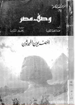 وصف مصر الجزء الأول والثاني والرابع - المصريون المحدثون