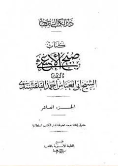 صبح الأعشى في كتابة الإنشا - الجزء العاشر: تابع المقالة الخامسة