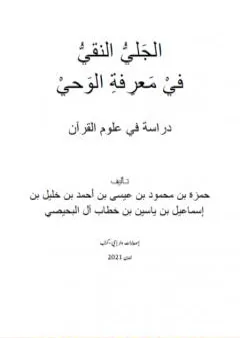 الجلي النقي في معرفة الوحي: دراسة في علوم القرآن