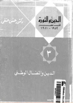 الدين والثورة في مصر ج3 - الدين والنضال الوطني