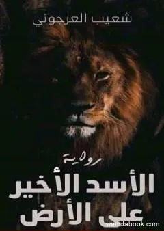 الأسد الأخير على الأرض