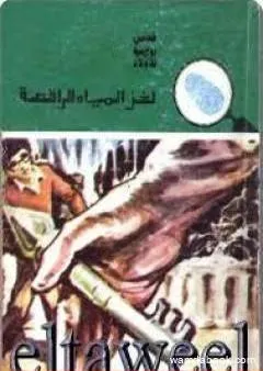 لغز المياه الراقصة - سلسلة المغامرون الخمسة: 146