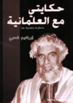 حكايتي مع العلمانية - مذكرات شخصية جدا