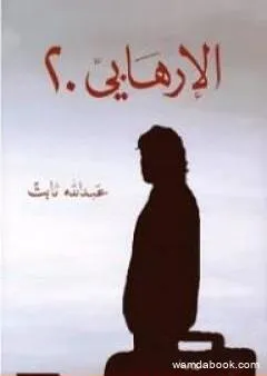 الإرهابي 20