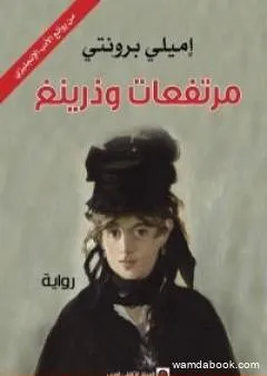 مرتفعات وذرينغ