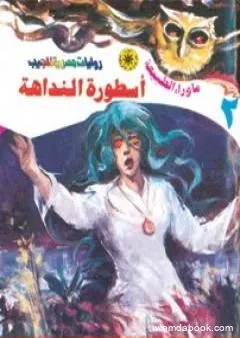 أسطورة النداهة - سلسلة ما وراء الطبيعة