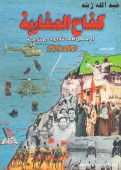 كفاح المغاربة في سبيل الاستقلال والديمقراطية 1953 - 1973