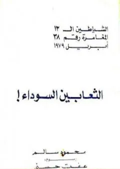 الثعابين السوداء - مجموعة الشياطين ال 13