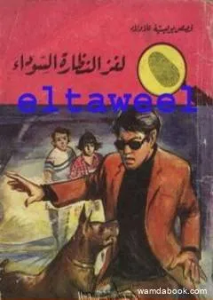 لغز النظارة السوداء - سلسلة المغامرون الخمسة: 58