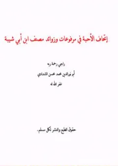 إتحاف الأحبة في مرفوعات وزوائد مصنف ابن أبي شيبة