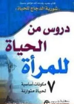 دروس من الحياة للمرأة