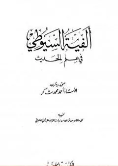 ألفية السيوطي في علم الحديث