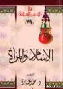 الإسلام والمرأة: في رأي الإمام محمد عبده