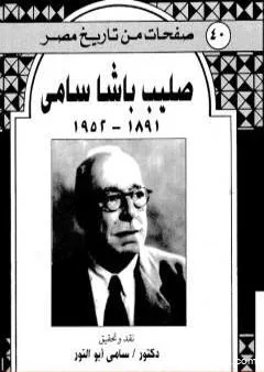 صليب باشا سامي 1891-1952