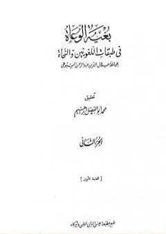 بغية الوعاة في طبقات اللغويين والنحاة - مجلد 2
