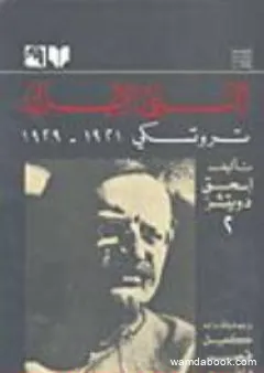 النبي الاعزل: تروتسكي 1921-1929