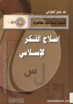 إصلاح الفكر الإسلامي - مدخل الى نظام الخطاب في الفكر الإسلامي المعاصر