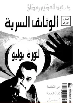 الوثائق السرية لثورة يوليو 1952م: النصوص الكاملة لمحاضر الأمانة العامة للإتحاد الإشتراكي - الجزء الاول