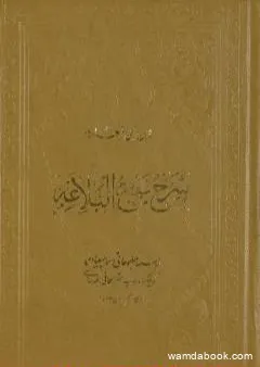 شرح نهج البلاغة - ج1 - ج2: تحقيق محمد أبو الفضل إبراهيم