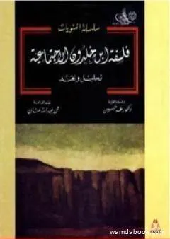 فلسفة ابن خلدون الاجتماعية: تحليل ونقد