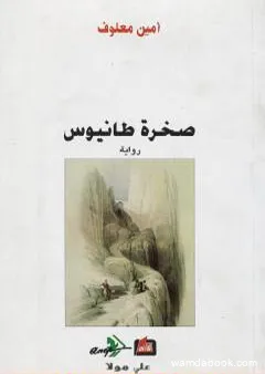 صخرة طانيوس