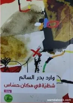 شظية في مكان حساس