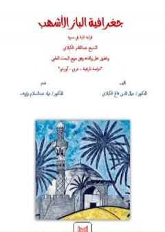 جغرافية الباز الأشهب قراءة ثانية في سيرة الشّيخ عبد القادر الكيلانيّ
