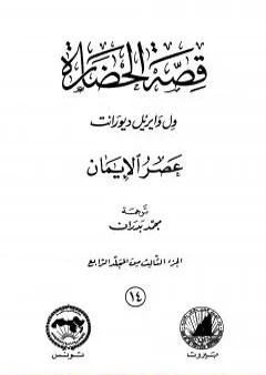 قصة الحضارة 14 - المجلد الرابع - ج3: عصر الإيمان