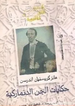 حكايات الجن الدنماركية