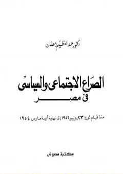 الصراع السياسي والاجتماعي في مصر منذ قيام ثورة يوليو 1952 إلى نهاية أزمة مارس1954