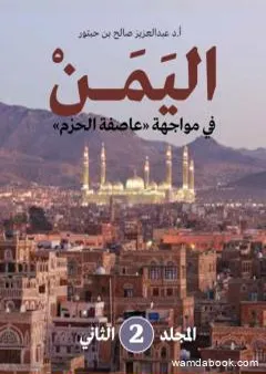 اليمن في مواجهة عاصفة الحزم - المجلد الثاني
