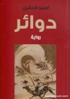 دوائر