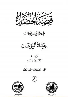 قصة الحضارة 8 - المجلد الثاني - ج3: حياة اليونان