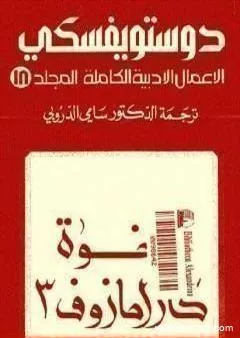 الأعمال الأدبية الكاملة المجلد الثامن عشر - دوستويفسكي