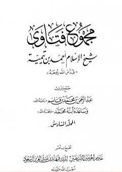 مجموع فتاوى شيخ الإسلام أحمد بن تيمية - المجلد السادس: توحيد الأسماء والصفات 2