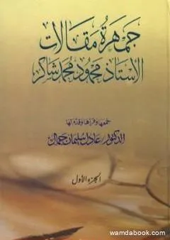 جمهرة مقالات الأستاذ محمود محمد شاكر - الجزء الأول