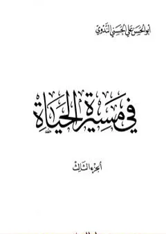 في مسيرة الحياة -3