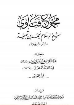 مجموع فتاوى شيخ الإسلام أحمد بن تيمية - المجلد العاشر: علم السلوك