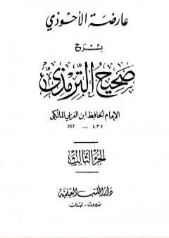 عارضة الأحوذي بشرح صحيح الترمذي - الجزء الثالث: العيدين - الصوم