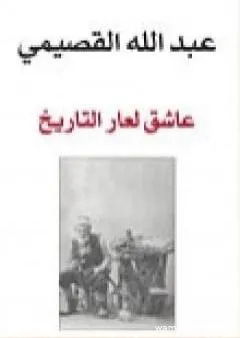 عاشق لعار التاريخ