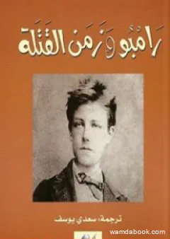 رامبو وزمن القتلة