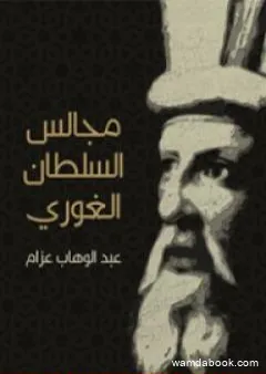 مجالس السلطان الغوري: صفحات من تاريخ مصر في القرن العاشر الهجري