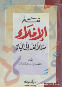 تعلم الإملاء من الألف إلى الياء