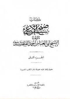 صبح الأعشى في كتابة الإنشا - الجزء الثاني: تابع المقالة الأولى