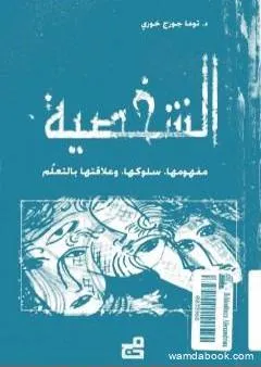 الشخصية: مفهومها - سلوكها - وعلاقتها بالتعلم