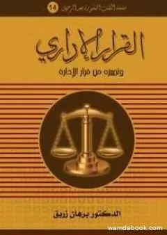 القرار الإداري وتـمييزه من قرار الإدارة