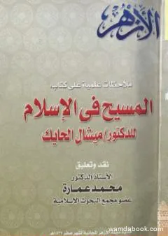 ملاحظات علمية على كتاب: المسيح في الاسلام للدكتور ميشال الحايك