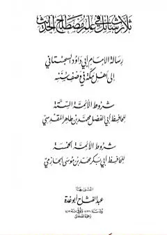 ثلاث رسائل في علم مصطلح الحديث