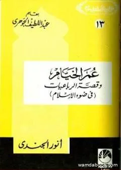 عمر الخيام وقصة الرباعيات في ضوء الإسلام