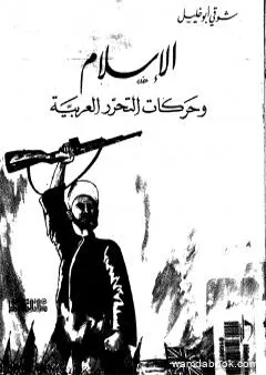 الإسلام وحركات التحرر العربية